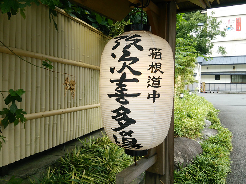 箱根道中　弥次喜多の湯