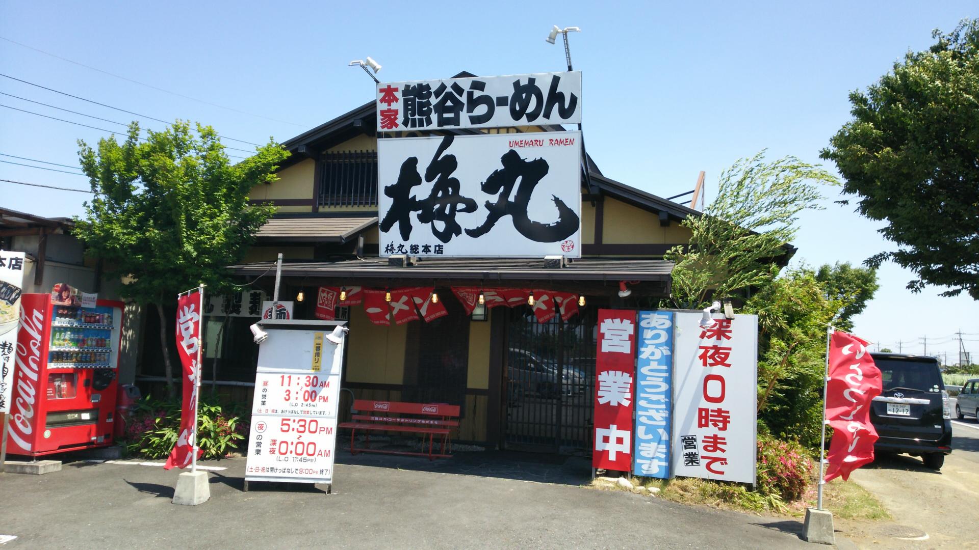 今度は味噌ラーメン（熊谷ラーメン　梅丸総本店）