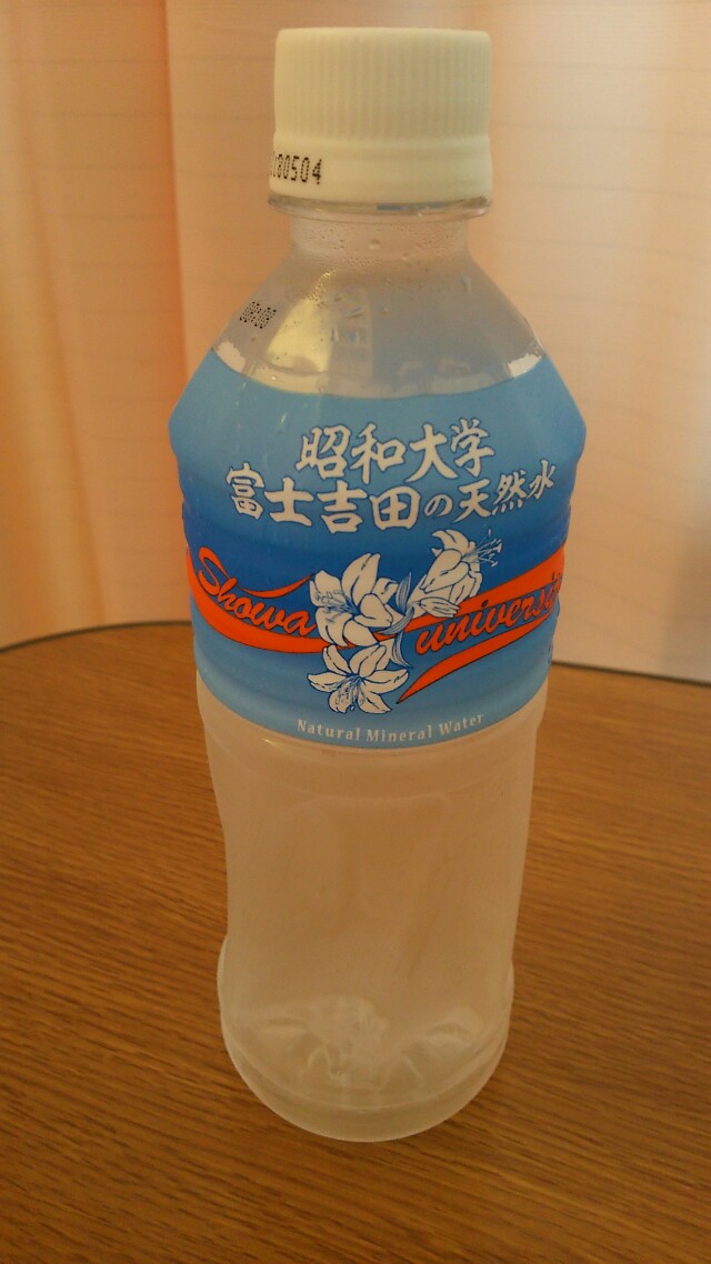 昭和大学の水