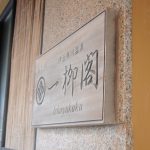 温泉自慢 一柳閣 予約はお早めに!?