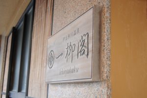 温泉自慢 一柳閣 予約はお早めに!?